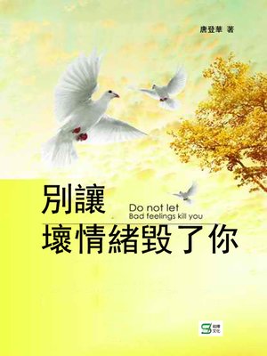 cover image of 別讓壞情緒毀了你